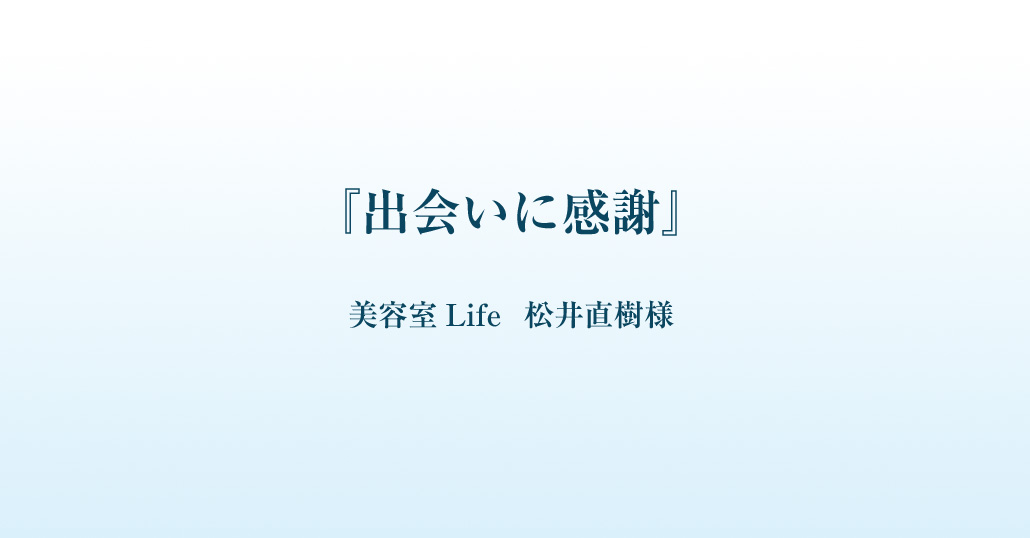 ご入会者の声 出会いに感謝 一般社団法人倫理研究所 栃木県倫理法人会